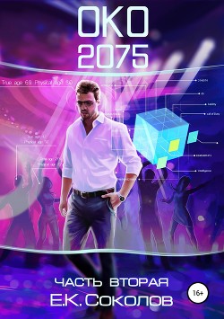 Книга ОКО 2075. Часть 2 (СИ)