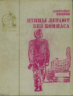 Книга Птицы летают без компаса. В небе дорог много (Повести)