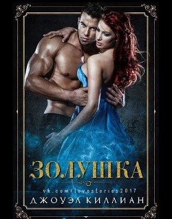 Книга Золушка (ЛП)