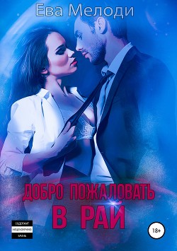 Книга Добро пожаловать в Рай (СИ)