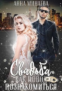 Книга Свадьба как повод познакомиться (СИ)