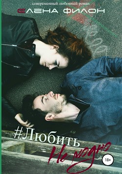 Читать онлайн книгу Любить немодно автор Филон Елена Книга Любить немодно