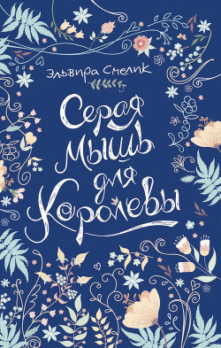 Читать онлайн книгу Серая мышь для королевы автор Смелик Эльвира Владимировна Книга Серая мышь для королевы