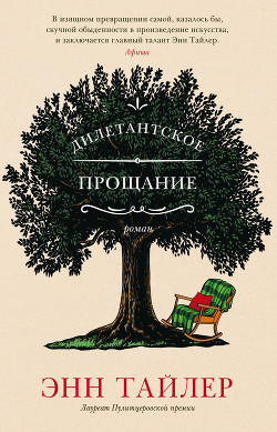 Книга Дилетантское прощание