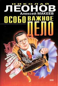 Книга Особо важное дело