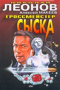 Книга Гроссмейстер сыска