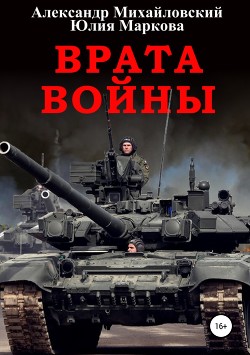 Читать онлайн книгу Врата Войны (СИ) автор Михайловский Александр Борисович Книга Врата Войны (СИ)