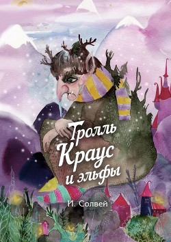 Читать онлайн книгу Тролль Краус и эльфы автор Солвей Ингрид Книга Тролль Краус и эльфы