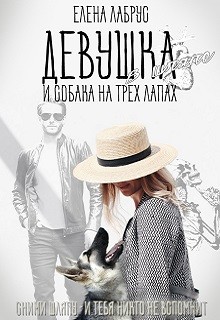 Читать онлайн книгу Девушка в шляпе и собака на трёх лапах (СИ) автор Лабрус Елена Книга Девушка в шляпе и собака на трёх лапах (СИ)