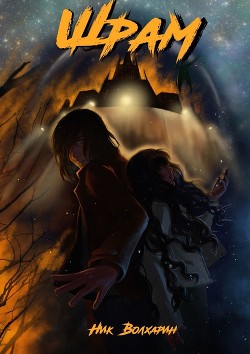 Книга Шрам (СИ)