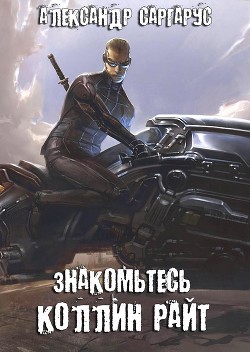 Книга Знакомьтесь, Коллин Райт (СИ)