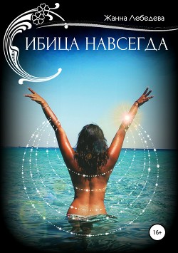 Книга Ибица навсегда
