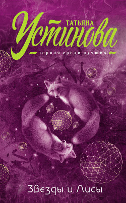 Читать онлайн книгу Звезды и Лисы автор Устинова Татьяна Книга Звезды и Лисы