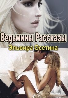 Читать онлайн книгу Ведьмины Рассказы (СИ) автор Осетина Эльвира Книга Ведьмины Рассказы (СИ)