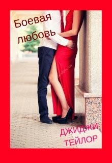 Книга Боевая любовь (СИ)