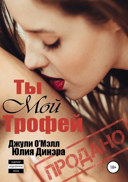 Читать онлайн книгу Ты мой трофей автор О'Мэлл Джули Книга Ты мой трофей