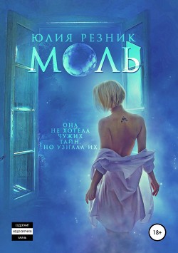 Читать онлайн книгу Моль автор Резник Юлия Книга Моль