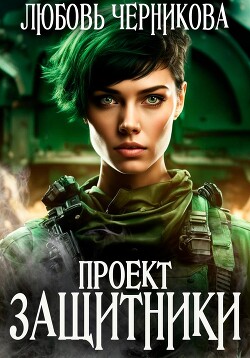 Читать онлайн книгу Проект «Защитники» (СИ) автор Черникова Любовь Книга Проект «Защитники» (СИ)