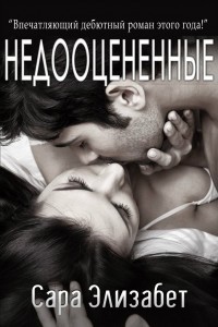 Книга Недооцененные (ЛП)