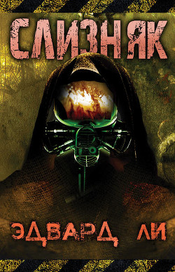 Читать онлайн книгу Слизняк (ЛП) автор Ли Эдвард Книга Слизняк (ЛП)