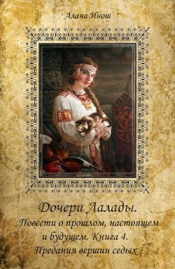 Читать онлайн книгу Предания вершин седых (СИ) автор Инош Алана Книга Предания вершин седых (СИ)