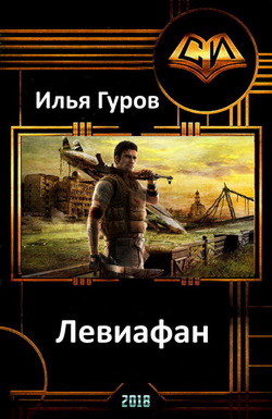 Книга Левиафан (СИ)