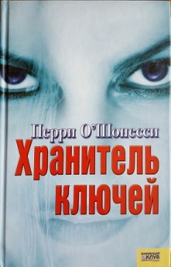 Читать онлайн книгу Хранитель ключей автор О' Книга Хранитель ключей