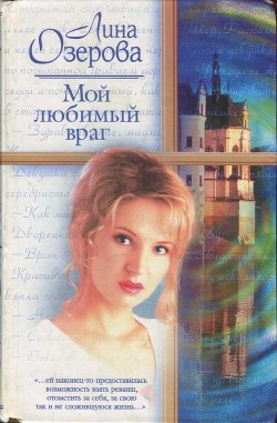 Читать онлайн книгу Мой любимый враг автор Озерова Лина Книга Мой любимый враг