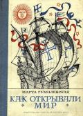 Читать онлайн книгу Как открывали мир. Где мороз, а где жара (Из истории путешествий и открытий) автор умилевская Марта Вадимировна Книга Как открывали мир. Где мороз, а где жара (Из истории путешествий и открытий)