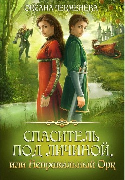 Читать онлайн книгу Спаситель под личиной, или Неправильный орк (СИ) автор Чекменёва Оксана Книга Спаситель под личиной, или Неправильный орк (СИ)