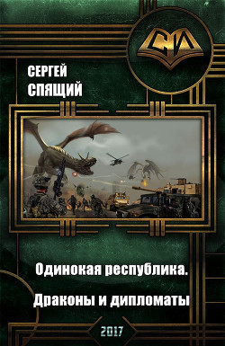 Читать онлайн книгу Одинокая республика. Драконы и дипломаты (СИ) автор Спящий Сергей Николаевич Книга Одинокая республика. Драконы и дипломаты (СИ)