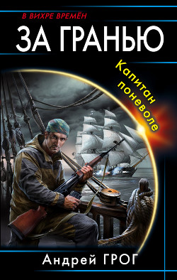 Читать онлайн книгу Капитан поневоле (СИ) автор Грог Андрей Книга Капитан поневоле (СИ)