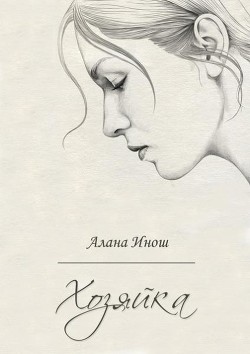Читать онлайн книгу Хозяйка (СИ) автор Инош Алана Книга Хозяйка (СИ)