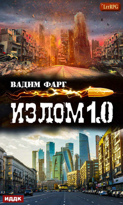 Читать онлайн книгу Излом 1.0 (СИ) автор Фарг Вадим Книга Излом 1.0 (СИ)