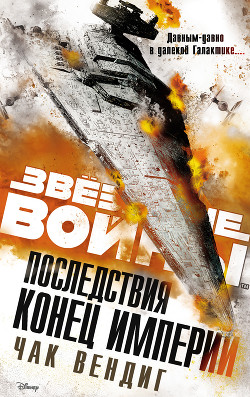 Читать онлайн книгу Звёздные войны. Последствия. Конец Империи автор Вендиг Чак Книга Звёздные войны. Последствия. Конец Империи