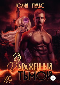 Читать онлайн книгу Зараженный тьмой (СИ) автор Пульс Юлия Александровна Книга Зараженный тьмой (СИ)
