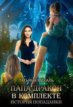 Читать онлайн книгу Папа-Дракон в комплекте. История попаданки (СИ) автор Михаль Татьяна Книга Папа-Дракон в комплекте. История попаданки (СИ)