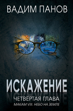 Читать онлайн книгу Искажение. Четвёртая глава (МАКАМ VIII. Небо на земле) автор Панов Вадим Книга Искажение. Четвёртая глава (МАКАМ VIII. Небо на земле)
