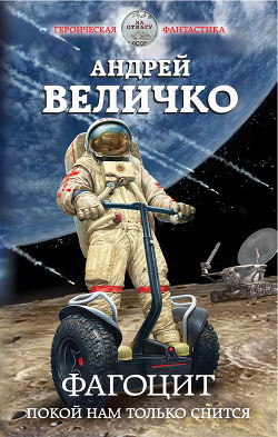 Книга Фагоцит разбушевался (СИ)