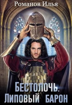 Читать онлайн книгу Липовый барон (СИ) автор Романов Илья Николаевич Книга Липовый барон (СИ)