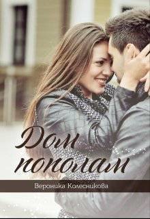 Книга Дом пополам (СИ)