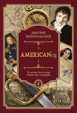 Книга American’eц (Жизнь и удивительные приключения авантюриста графа Фёдора Ивановича Толстого)