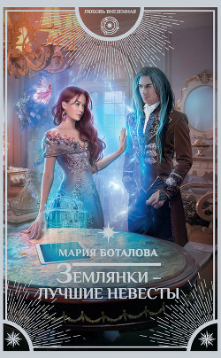 Книга Землянки - лучшие невесты! (СИ)