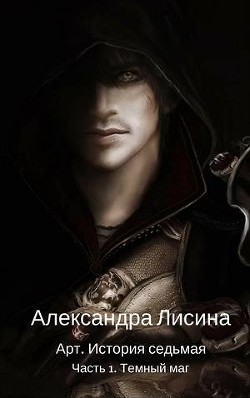Книга Темный маг (СИ)