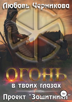 Читать онлайн книгу Проект «Защитники» (СИ) автор Черникова Любовь Книга Проект «Защитники» (СИ)