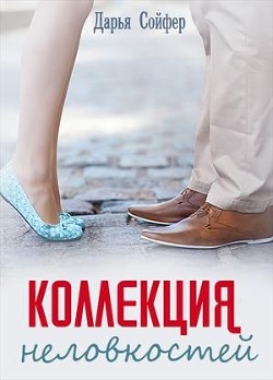 Читать онлайн книгу Коллекция неловкостей (СИ) автор Сойфер Дарья Книга Коллекция неловкостей (СИ)