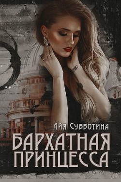 Книга Бархатная Принцесса (СИ)