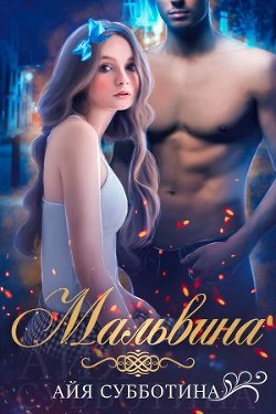 Книга Мальвина (СИ)