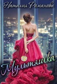 Книга Мультяшка (СИ)