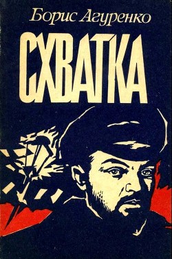 Книга Схватка (Повесть о ростовских подпольщиках)